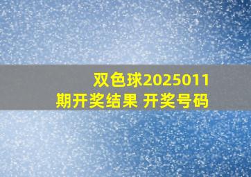 双色球2025011期开奖结果 开奖号码